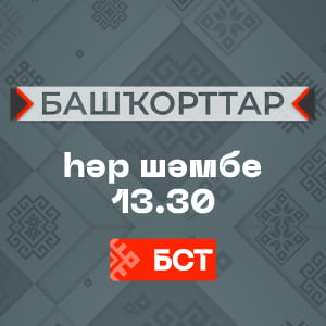 БАШКОРТТАР-БСТ